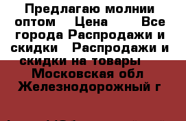 Предлагаю молнии оптом  › Цена ­ 2 - Все города Распродажи и скидки » Распродажи и скидки на товары   . Московская обл.,Железнодорожный г.